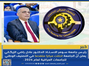 جامعة سومر تحتل مركزا متقدما في التصنيف الوطني للجامعات العراقية لعام 2024