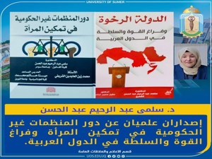 إصداران لتدريسية في جامعة سومر عن دور المنظمات بتمكين المرأة وفراغ القوة في الدول العربية