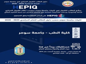 رئيس جامعة سومر يعلن إطلاق دليل التقديم إلى القبول المركزي في كليات الجامعة