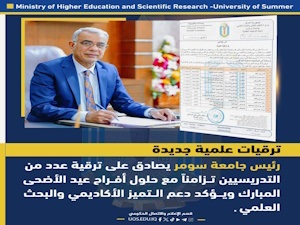 رئيس جامعة يؤكد على دعم التميز الأكاديمي والبحث العلمي ويصادق على ترقية عدد من التدريسيين