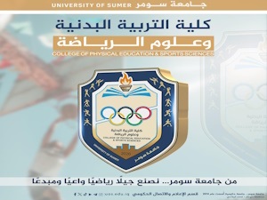 علان مهم إلى الطلبة الراغبين بالتقديم إلى كلية التربية البدنية وعلوم الرياضة