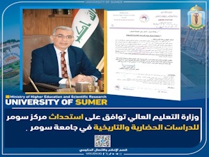 وزارة التعليم العالي توافق على استحداث مركز سومر للدراسات الحضارية والتاريخية في جامعة سومر