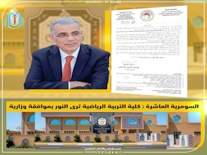 السومرية العاشرة.. كلية التربية البدنية وعلوم الرياضة ترى النور بموافقة وزارية