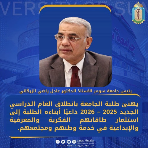 اعلام جامعة سومر