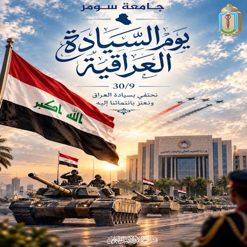 اعلام جامعة سومر