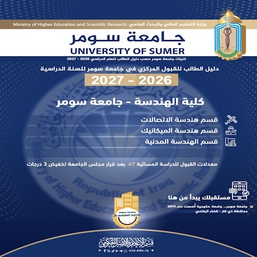 اعلام جامعة سومر