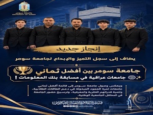 جامعة سومر ضمن أفضل ثماني جامعات عراقية في مسابقة بنك المعلومات من بين 85 جامعة