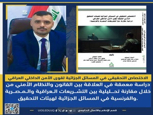 صدور كتاب لاحد التدريسين في كلية القانون بجامعة سومر عن التحقيق الإداري لقوى الأمن الداخلي