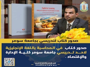إصدار علمي جديد لتدريسي في جامعة سومر يرفد تخصص المحاسبة باللغة الإنكليزية