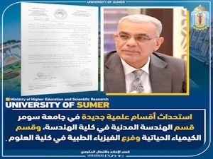 وزارة التعليم العالي والبحث العلمي توافق على استحداث ثلاثة أقسام علمية جديدة في جامعة سومر