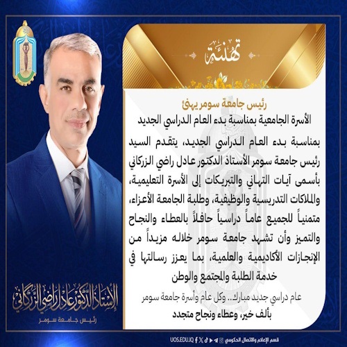 اعلام جامعة سومر