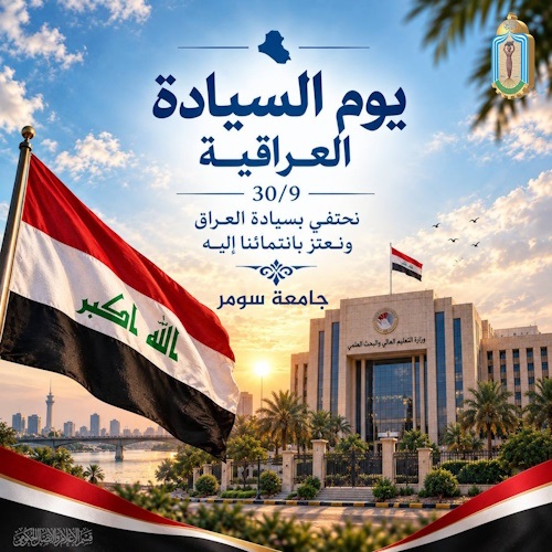اعلام جامعة سومر