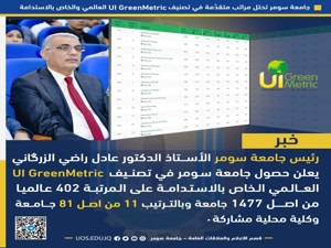 جامعة سومر تحتل مراتب متقدّمةً في تصنيف (UI Green Metric) العالمي