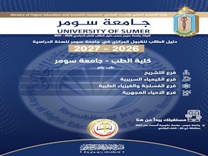 دليل كليات جامعة سومر وتخصصاتها ومعدلات القبول والدراسات العليا