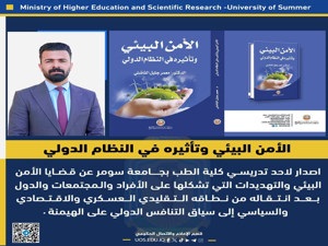 إصداران جديدان لتدريسيين في جامعة سومر عن حماية البيانات الرقمية الشخصية وتهديدات الأمن البيئي