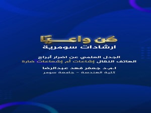 كن واعيًا .. ارشادات سومرية