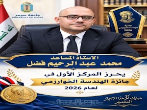 معاون عميد كلية علوم الحاسوب بجامعة سومر يحرز المركز الأول في جائزة الهندسة الخوارزمي