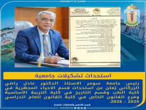 رئيس جامعة سومر يعلن موافقة وزارة التعليم العالي على استحداث أقسام جديدة