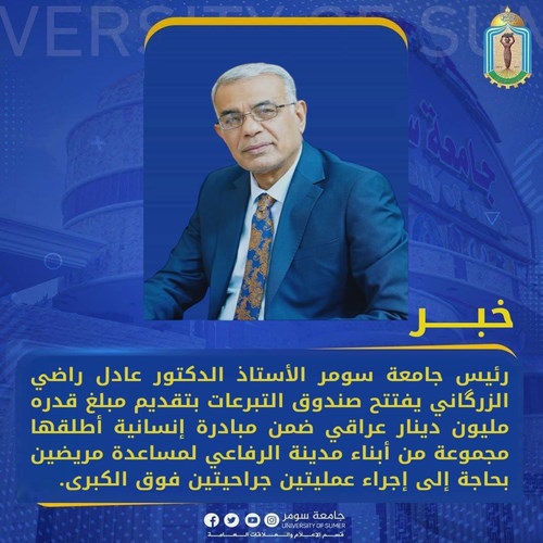 اعلام جامعة سومر