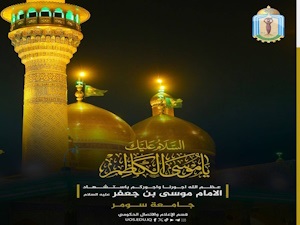 رئيس جامعة سومر يعزي باستشها د الامام موسى بن جعفر الكاظم (عليه السلام)