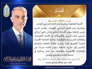 رئيس جامعة سومر يهنئ الأسرة الجامعية بمناسبة بدء العام الدراسي الجديد