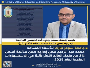 رئيس جامعة سومر يهنيء أحد تدريسي الجامعة لإدراجه ِ ضمن َقائمة علماء العالم الأكثر تأثيرًا