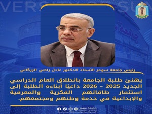 رئيس جامعة سومر يهنئ طلبة الجامعة بانطلاق العام الدراسي الجديد 2025 - 2026