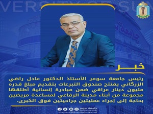 رئيس جامعة سومر يفتتح صندوق التبرعات ضمن حملة إنسانية لمرضى الفشل الكلوي في مدينة الرفاعي